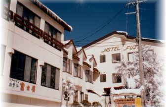 上信越高原国立公園山岳リゾートロッヂ　ホテル富士屋